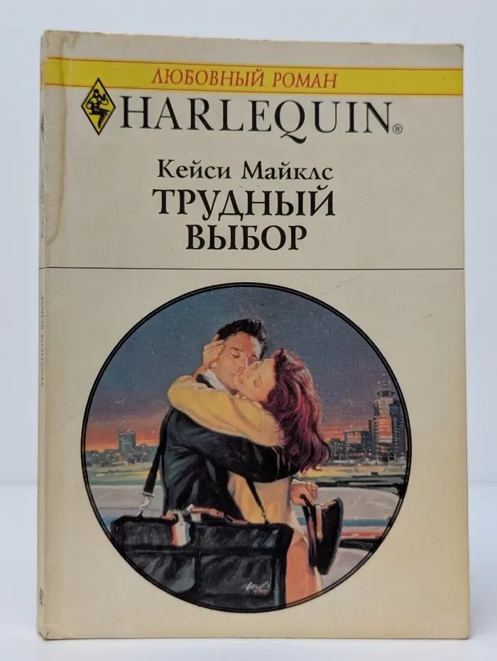 Любовный роман. Трудный выбор