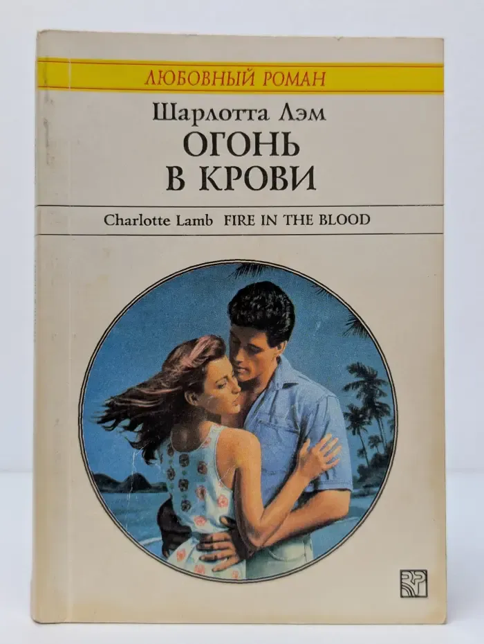 Любовный роман. Огонь в крови