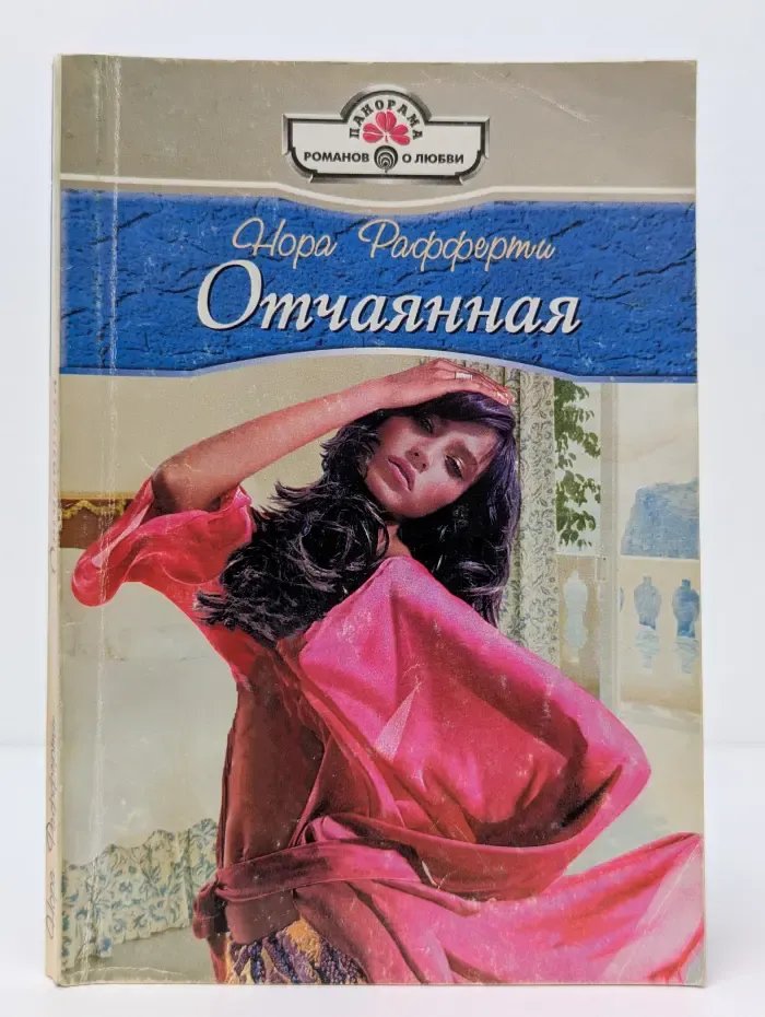 Отчаянная