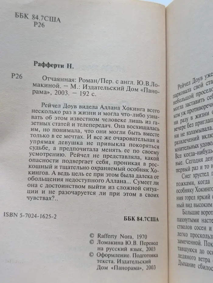 Отчаянная