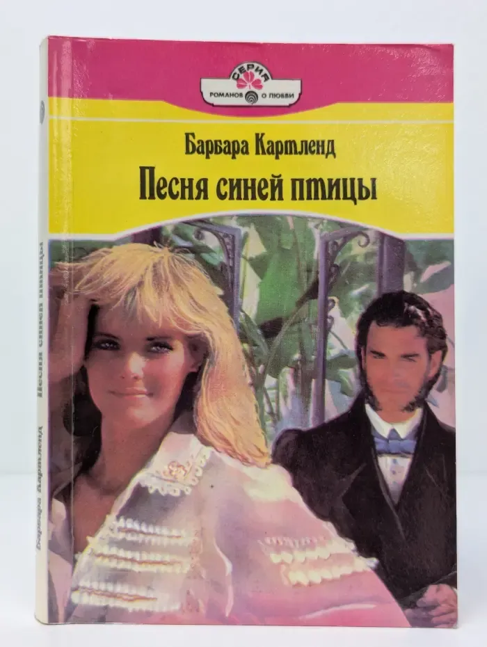 Серия романов о любви. Песня синей птицы