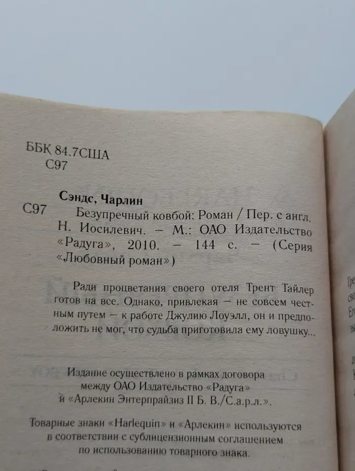 Любовный роман. Harlequin. Безупречный ковбой