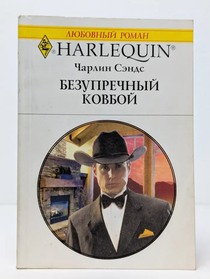 Любовный роман. Harlequin. Безупречный ковбой