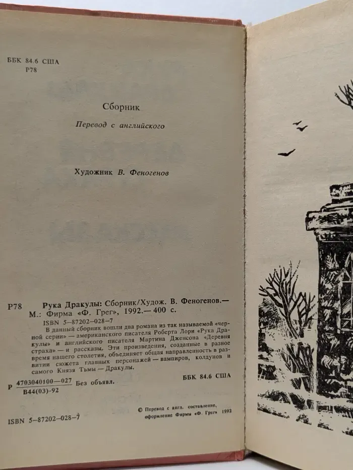 Рука Дракулы. Деревня страха. Рассказы