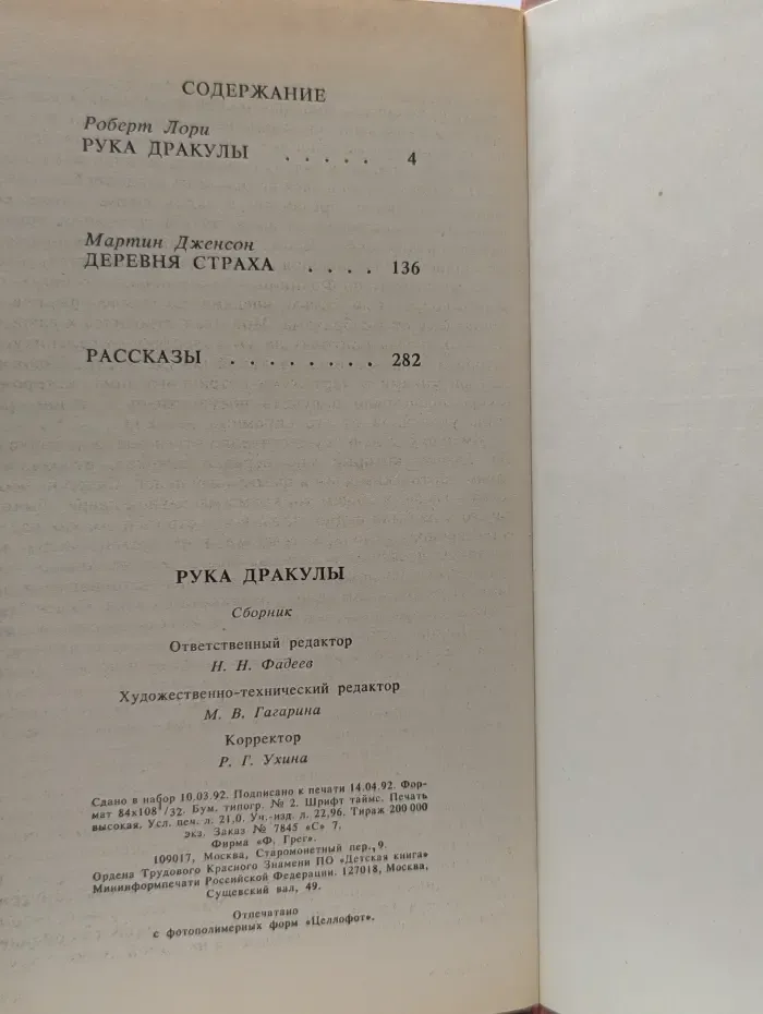 Рука Дракулы. Деревня страха. Рассказы