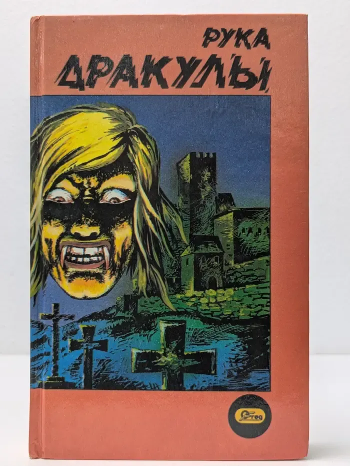 Рука Дракулы. Деревня страха. Рассказы