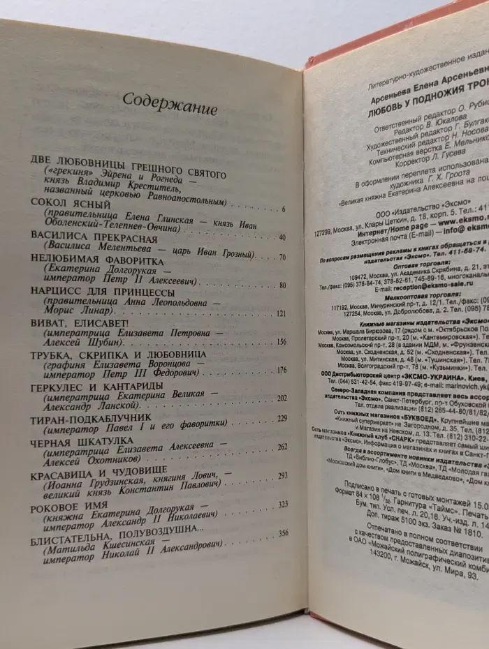 Исторические новеллы о любви. Любовь у подножия трона