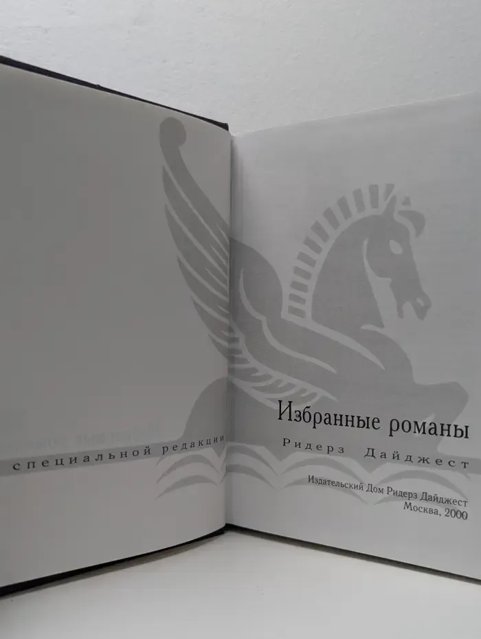 Избранные романы. Дорога домой. Исав. Полет орлов. Танцор смерти