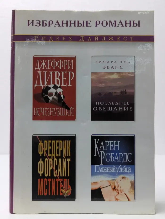 Избранные романы. Исчезнувший. Последнее обещание. Мститель. Пляжный убийца