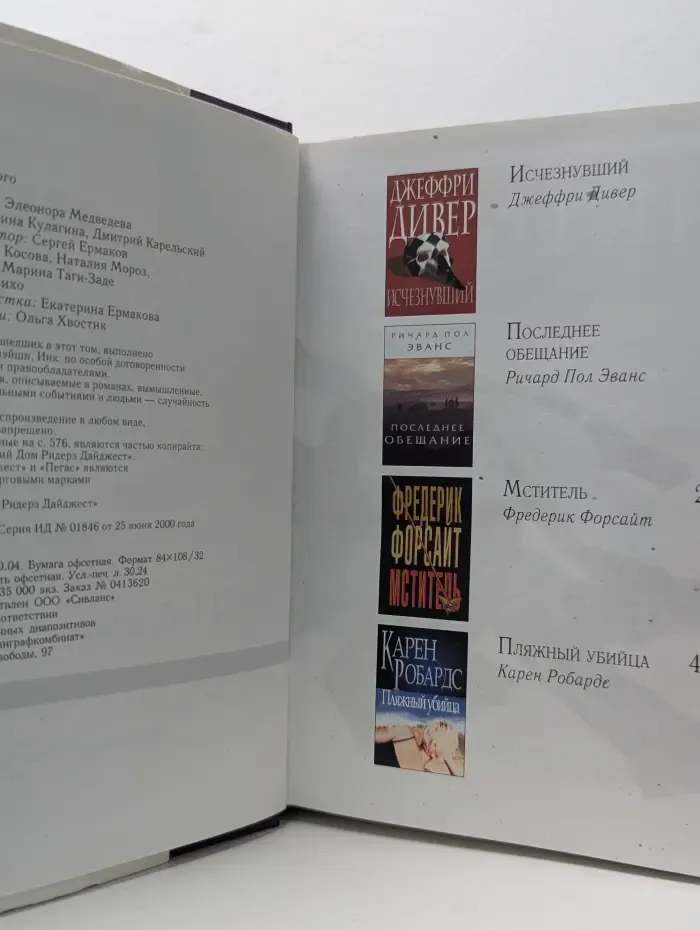 Избранные романы. Исчезнувший. Последнее обещание. Мститель. Пляжный убийца