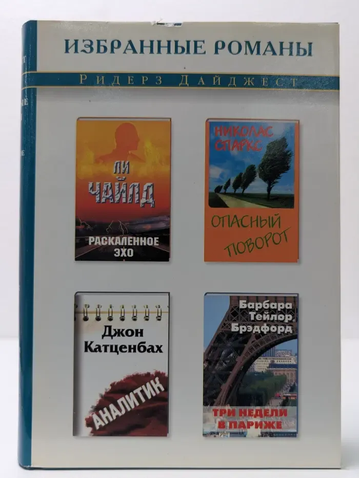 Ридерз Дайджест. Избранные романы. Раскаленное эхо. Опасный поворот. Аналитик. Три недели в Париже