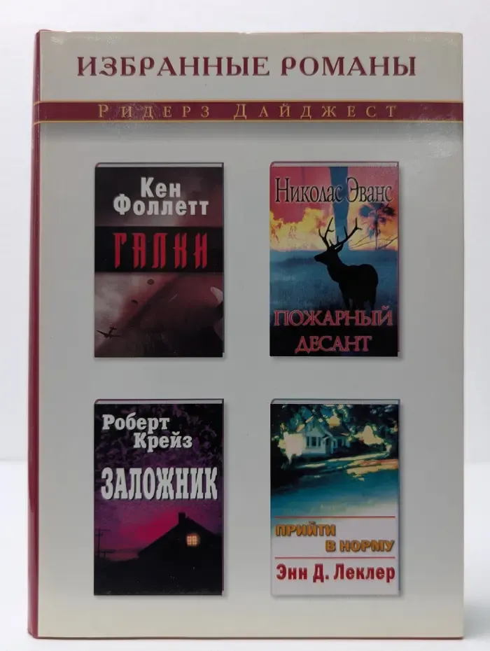 Галки. Пожарный десант. Заложник. Прийти в норму