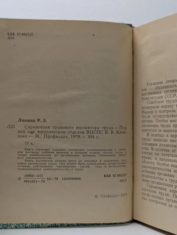 Справочник правового инспектора труда