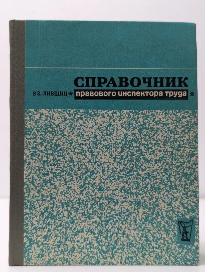 Справочник правового инспектора труда
