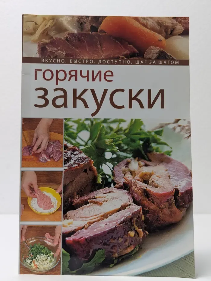 Горячие закуски