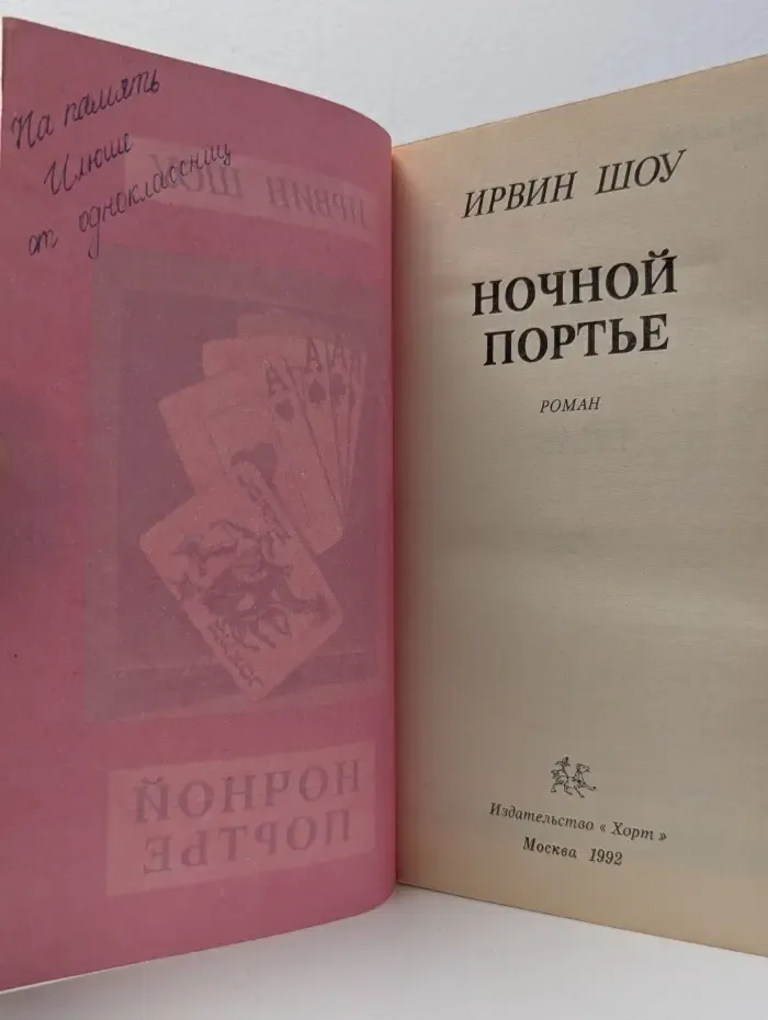 Ирвин Шоу. Собрание сочинений. Том 4. Ночной портье