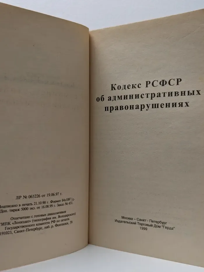 Кодекс РСФСР об административных правонарушениях