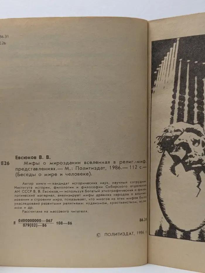 Беседы о мире и человеке. Мифы о мироздании