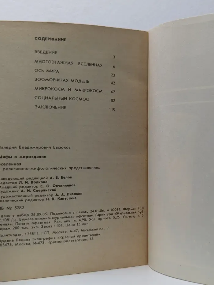 Беседы о мире и человеке. Мифы о мироздании