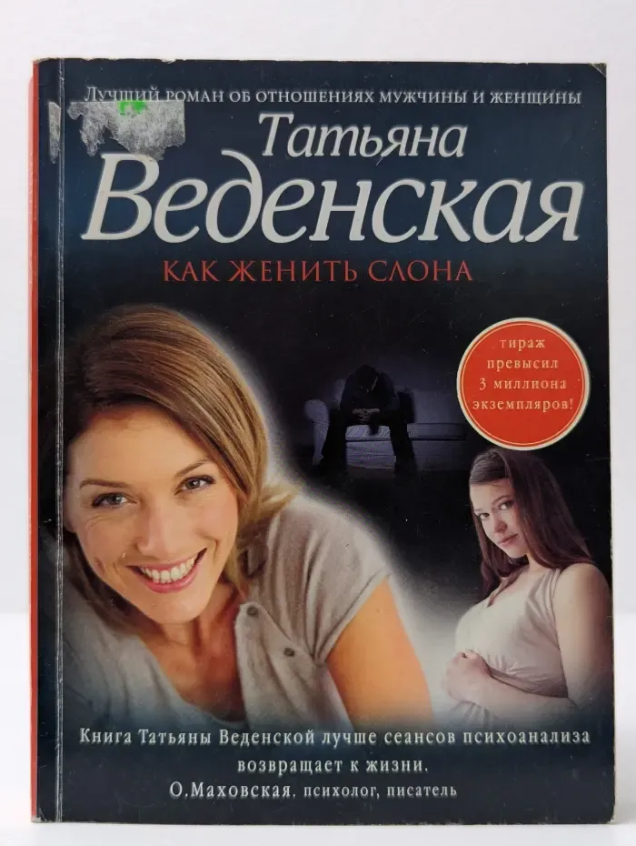 Позитивная проза Татьяны Веденской. Как женить слона