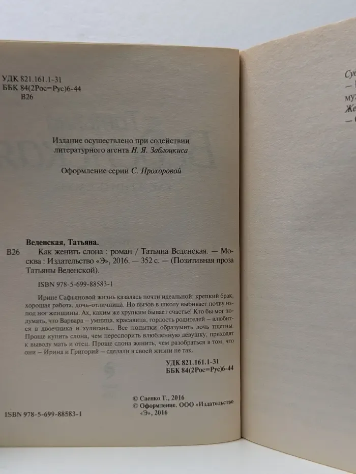Позитивная проза Татьяны Веденской. Как женить слона