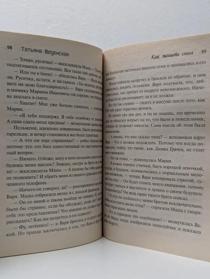 Позитивная проза Татьяны Веденской. Как женить слона
