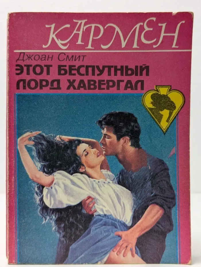 Кармен. Этот беспутный лорд Хавергал