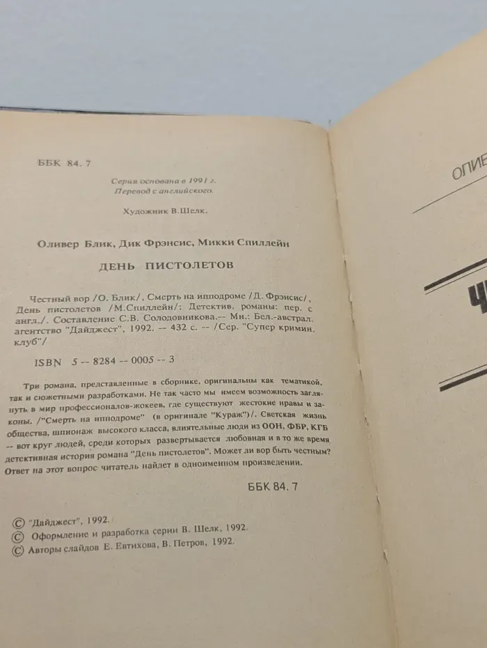 Супер криминальный клуб. Честный вор. Смерть на ипподроме. День пистолетов