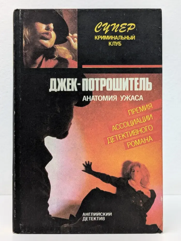 Супер книминальный клуб. Джек-Потрошитель. Прощай, моя красотка!