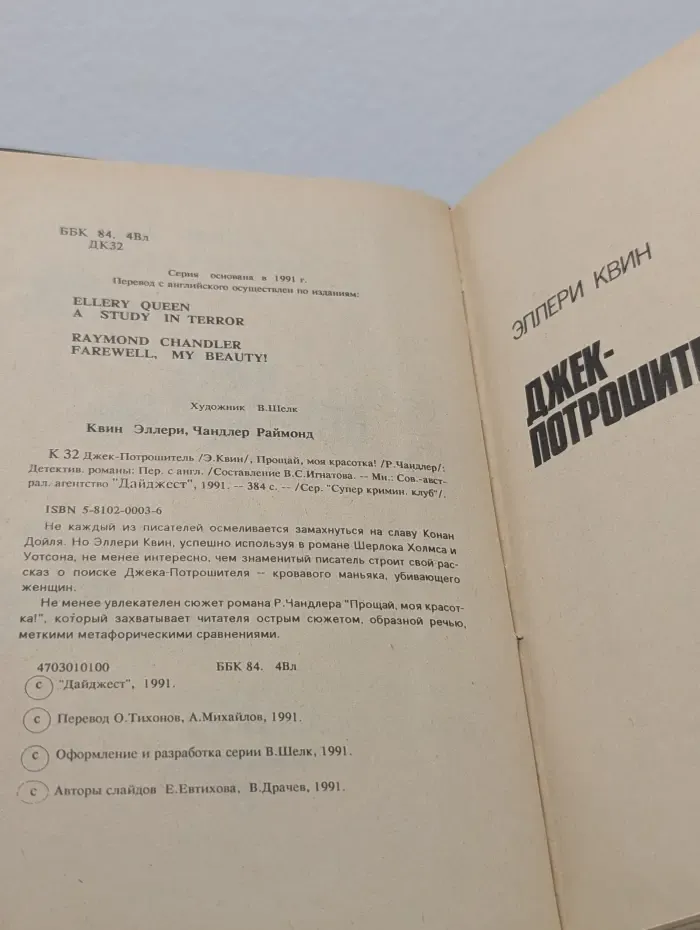 Супер книминальный клуб. Джек-Потрошитель. Прощай, моя красотка!
