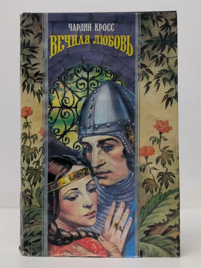 Волшебный купидон. Вечная любовь