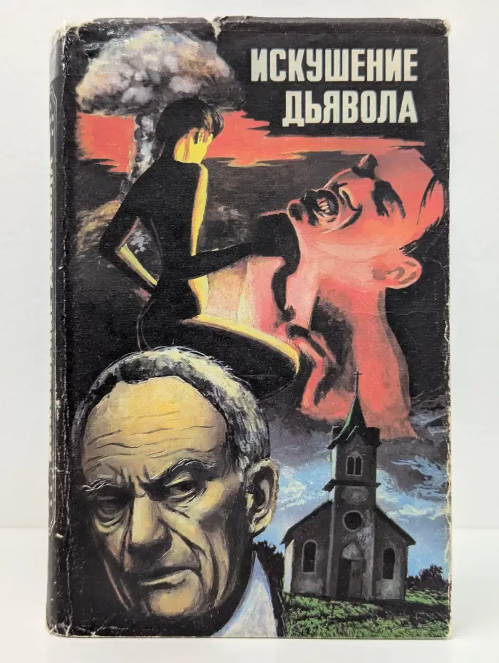 Искушение дьявола