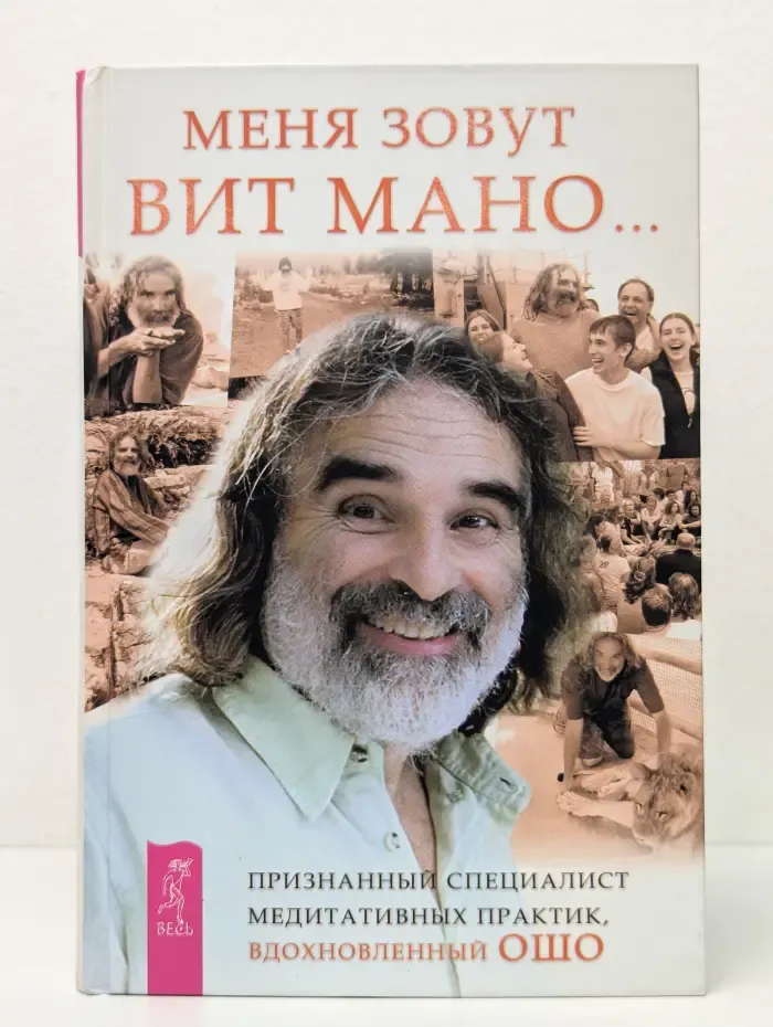 Меня зовут Вит Мано