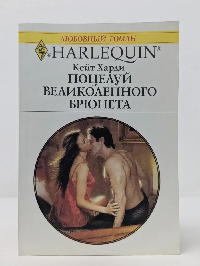 Любовный роман. Поцелуй великолепного брюнета