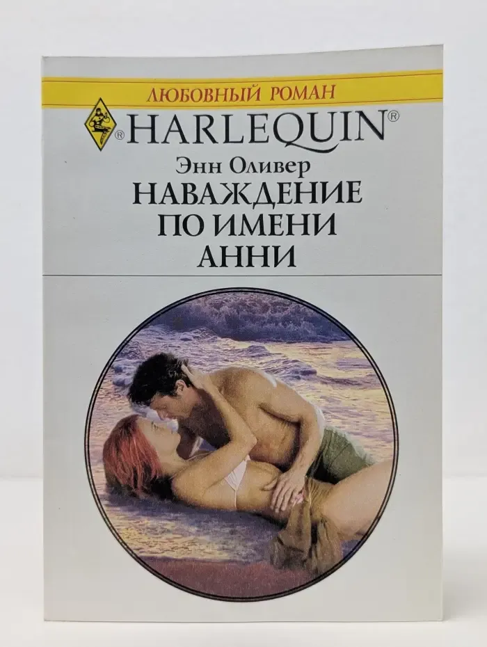 Harlequin. Любовный роман. Наваждение по имени Анни