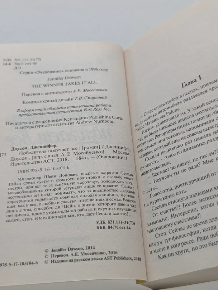 Очарование. Победитель получает все