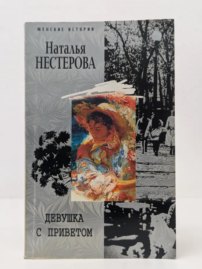 Женские истории. Девушка с приветом