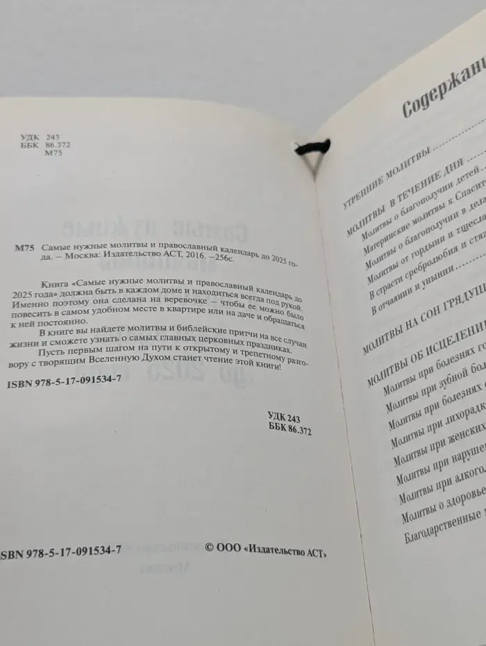 Самые нужные молитвы и православный календарь до 2025 года