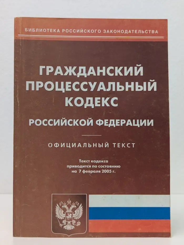 Библиотека российского законодательства. Гражданский процессуальный кодекс Российской Федерации