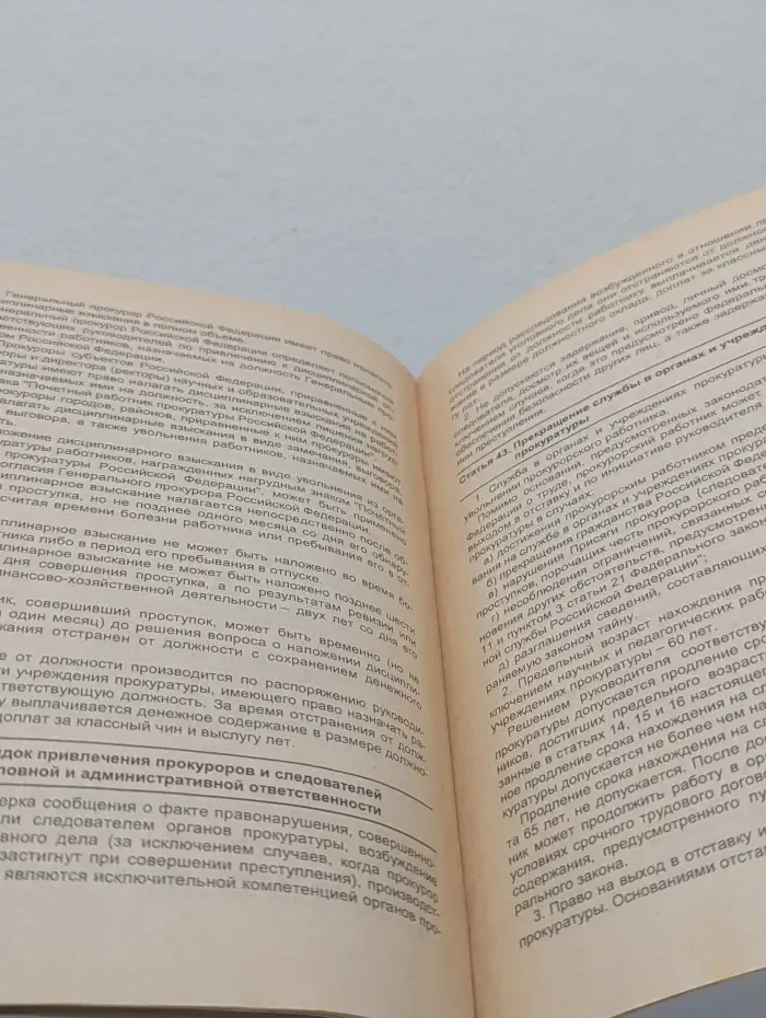 Актуальный закон. О прокуратуре Российской Федерации. Федеральный закон