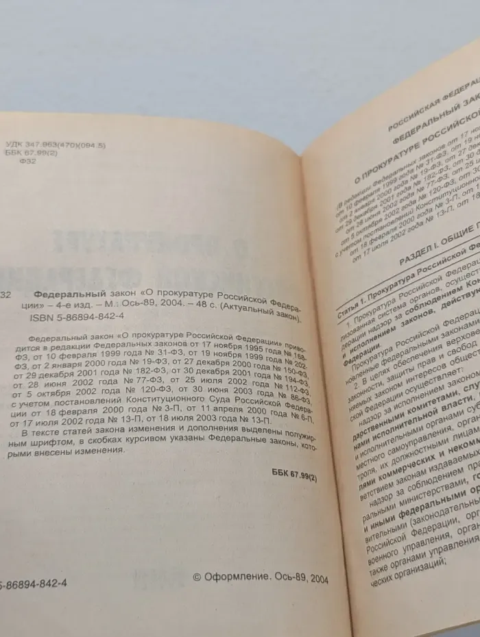 Актуальный закон. О прокуратуре Российской Федерации. Федеральный закон