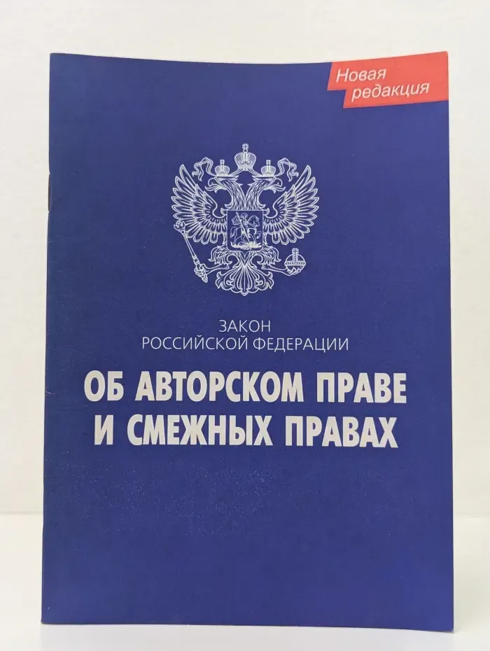 Актуальный закон. Закон Российской Федерации об авторском праве и смежных правах