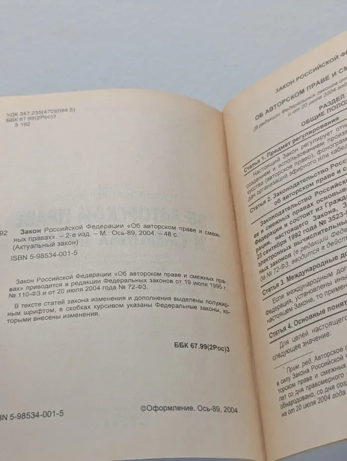 Актуальный закон. Закон Российской Федерации об авторском праве и смежных правах