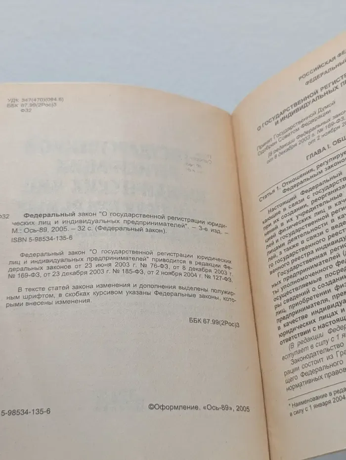О государственной регистрации юридических лиц и индивидуальных предпринимателей