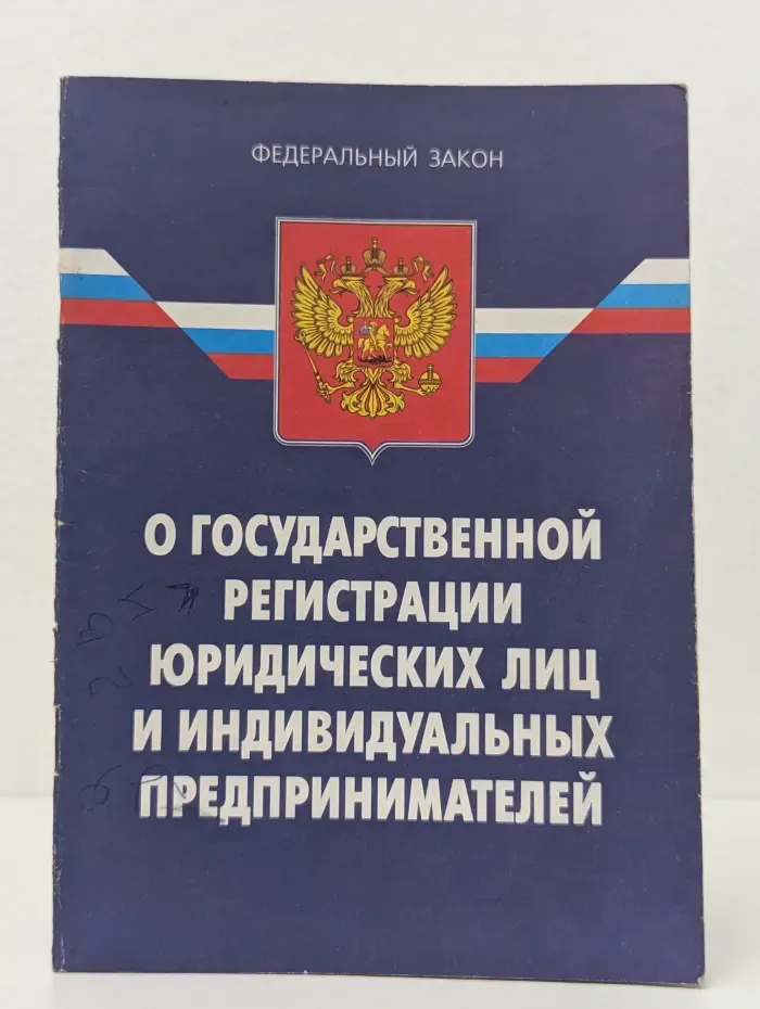 О государственной регистрации юридических лиц и индивидуальных предпринимателей