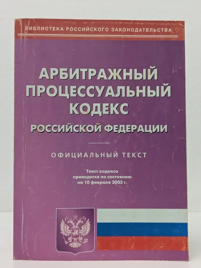 Библиотека российского законодательства. Арбитражный процессуальный кодекс Российской Федерации