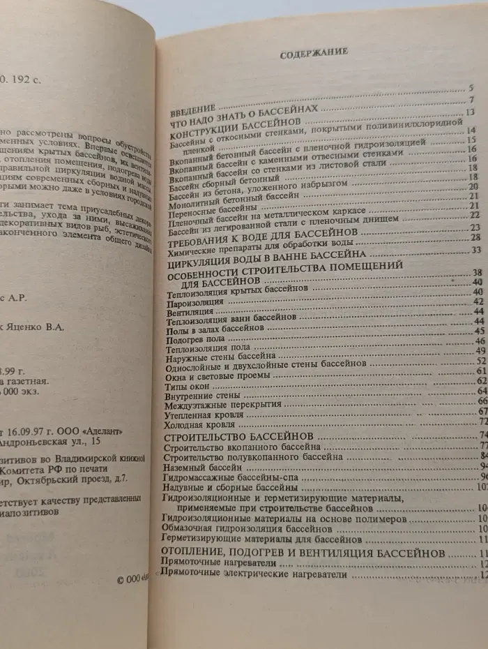 Бассейны и пруды. Строительство, эксплуатация, уход, очистка воды, новые технологии и решения