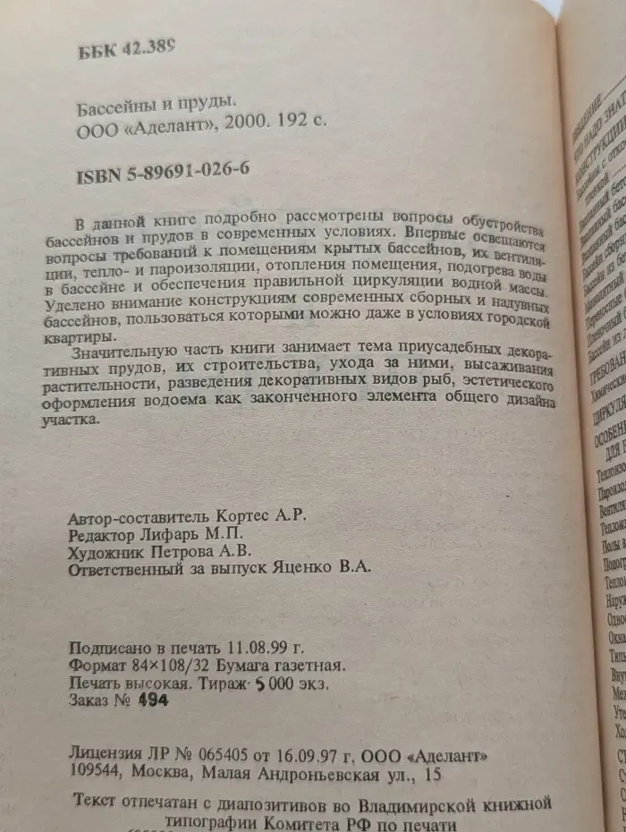 Бассейны и пруды. Строительство, эксплуатация, уход, очистка воды, новые технологии и решения