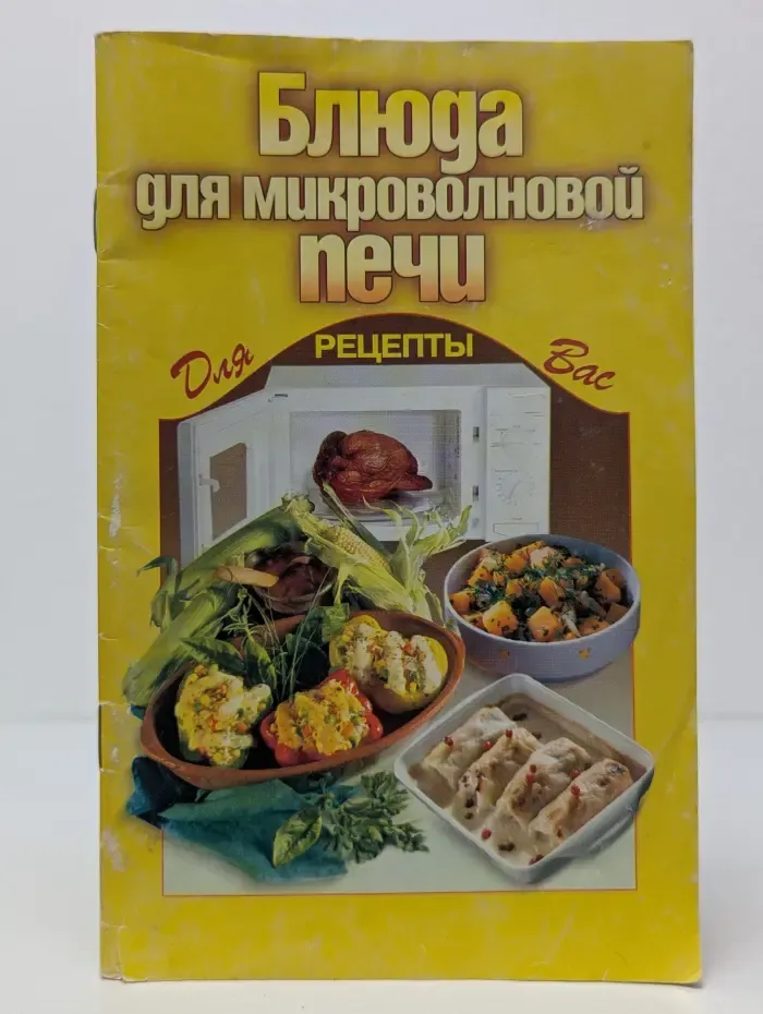 Блюда для микроволновой печи