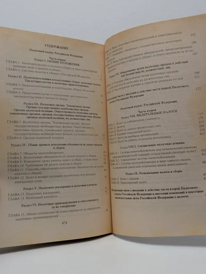 Налоговый кодекс Российской Федерации. Часть 1-2